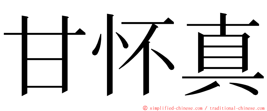 甘怀真 ming font