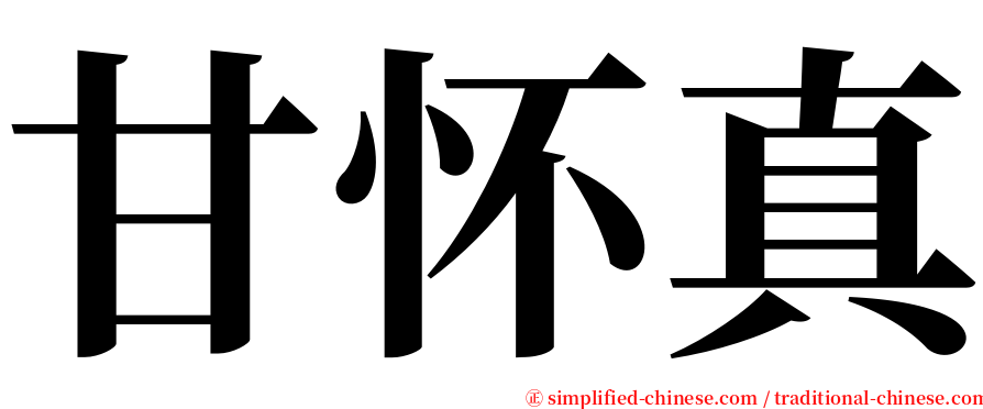 甘怀真 serif font