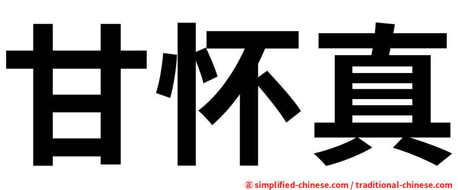 甘怀真