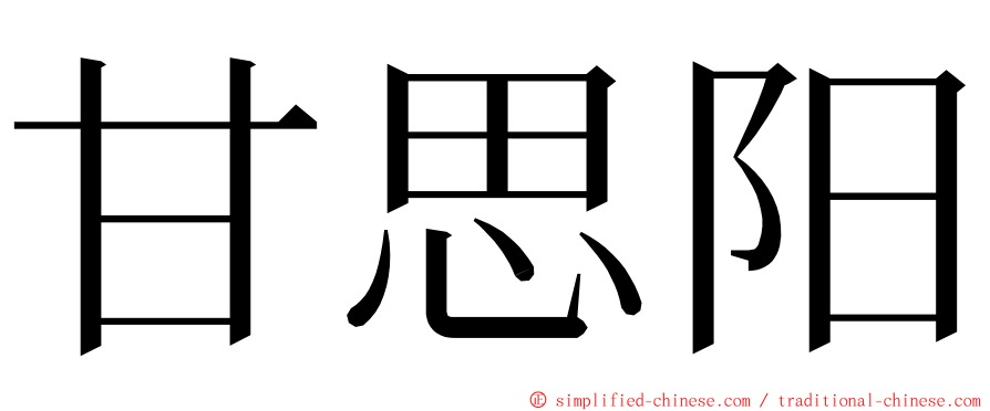 甘思阳 ming font