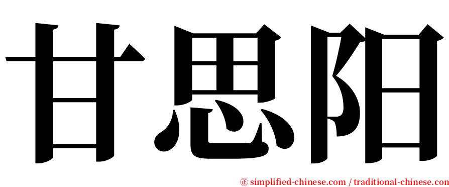 甘思阳 serif font