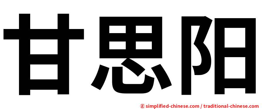 甘思阳