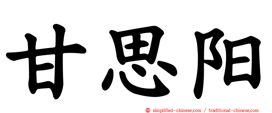 甘思阳