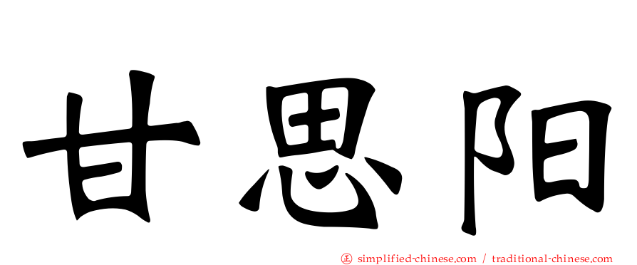 甘思阳