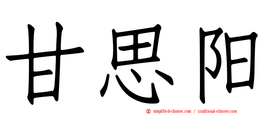甘思阳