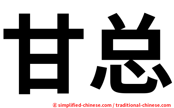 甘总