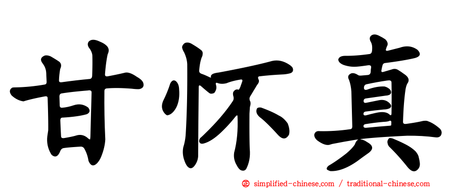 甘怀真