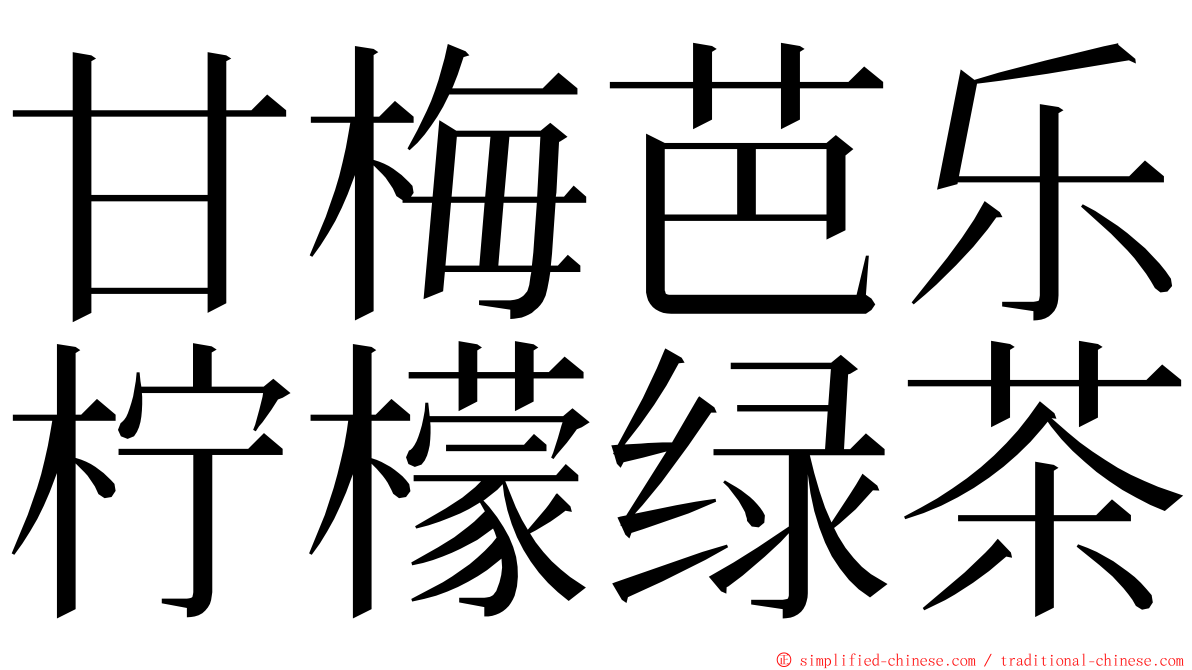 甘梅芭乐柠檬绿茶 ming font