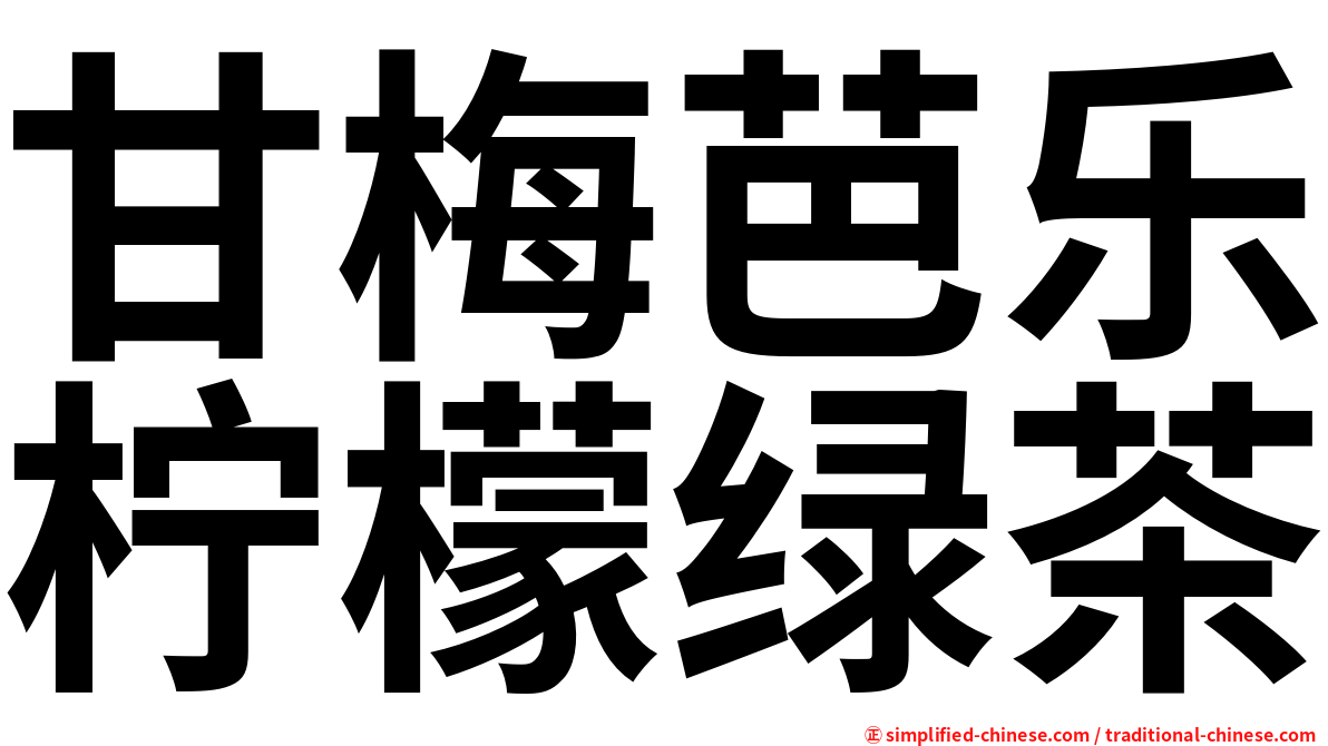 甘梅芭乐柠檬绿茶