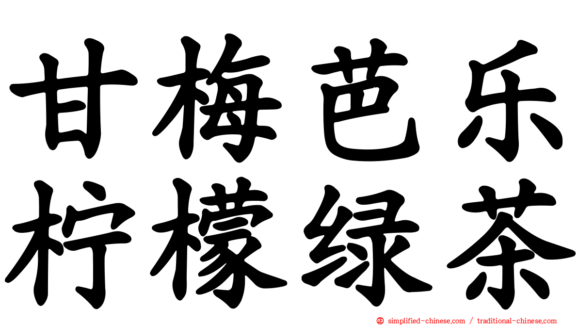 甘梅芭乐柠檬绿茶