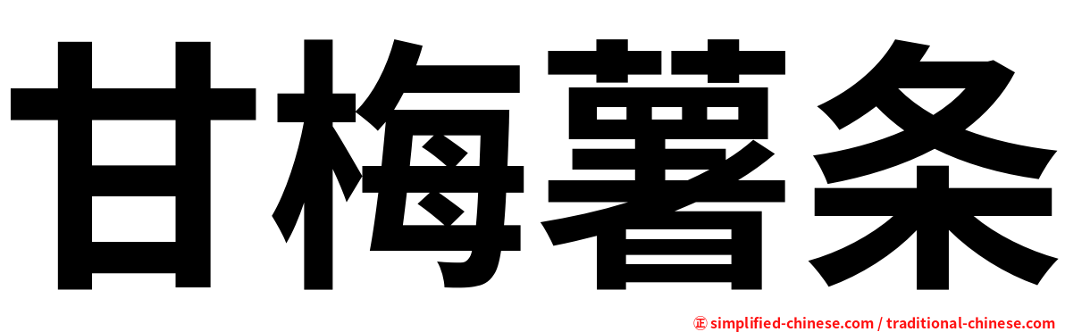 甘梅薯条