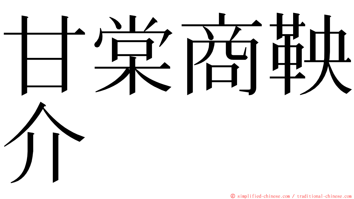 甘棠商鞅介 ming font
