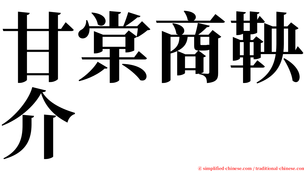 甘棠商鞅介 serif font
