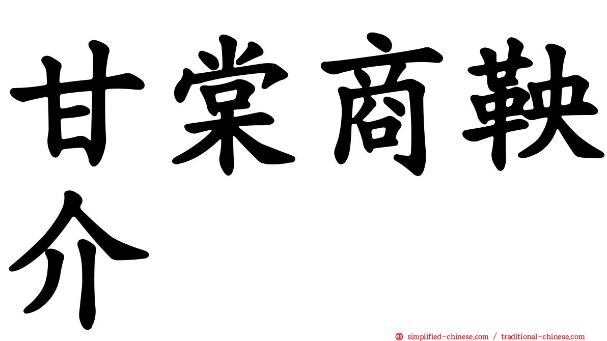 甘棠商鞅介
