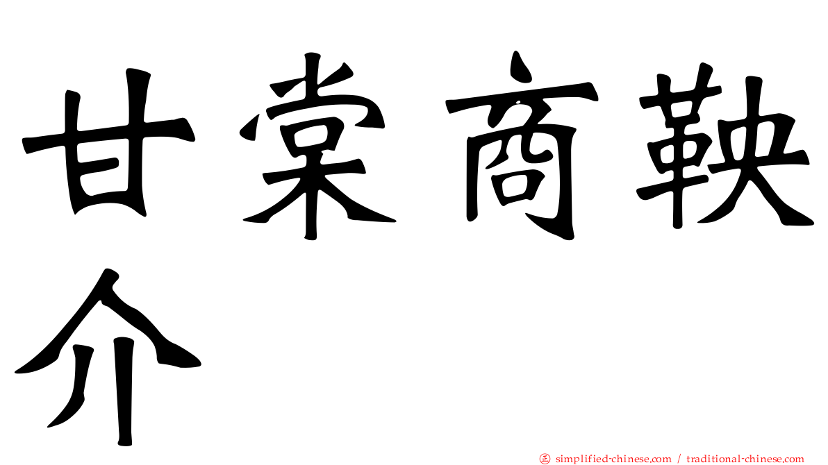甘棠商鞅介