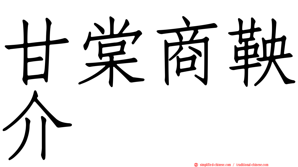 甘棠商鞅介