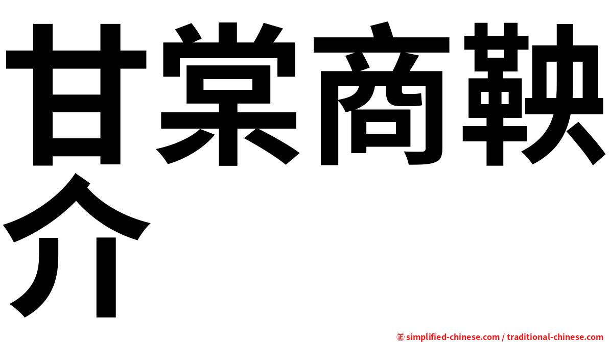 甘棠商鞅介