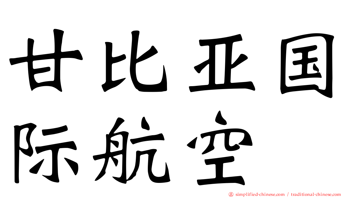 甘比亚国际航空