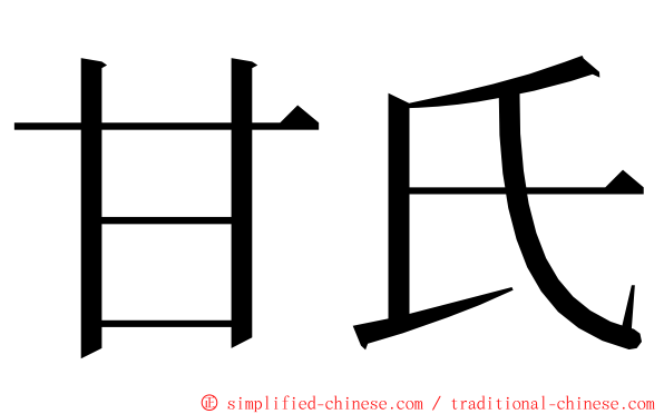 甘氏 ming font