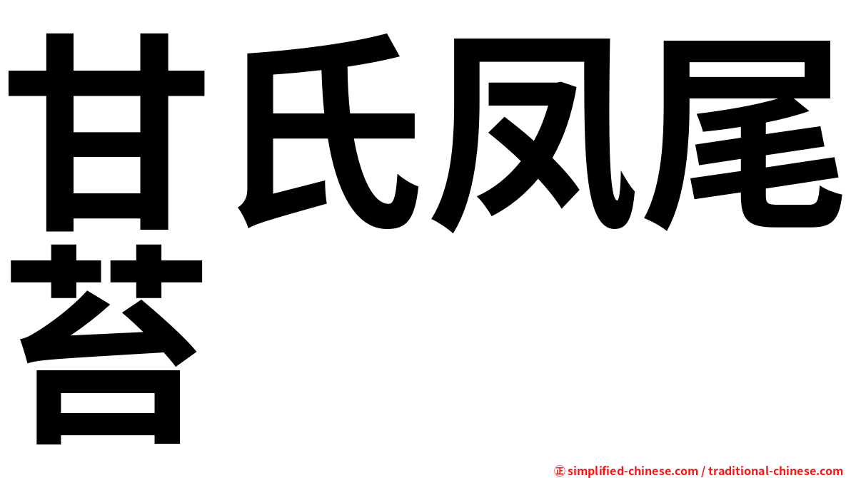 甘氏凤尾苔