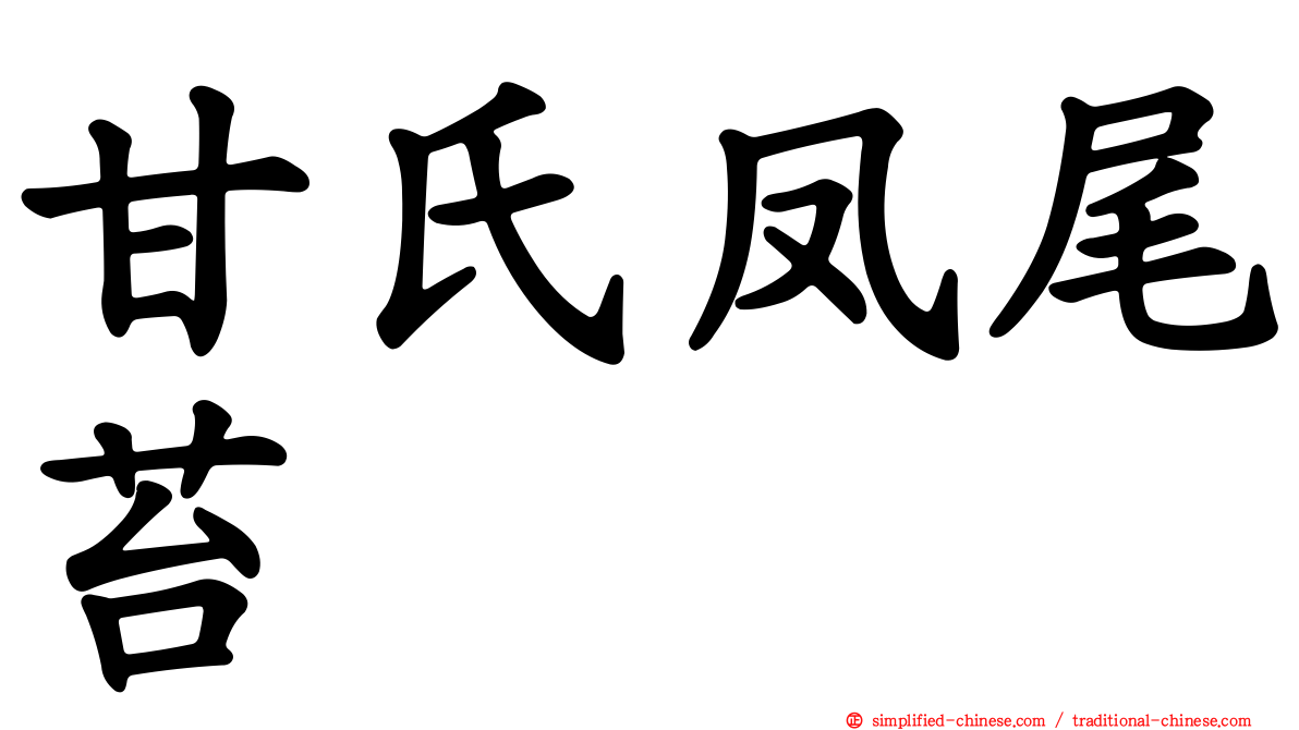 甘氏凤尾苔