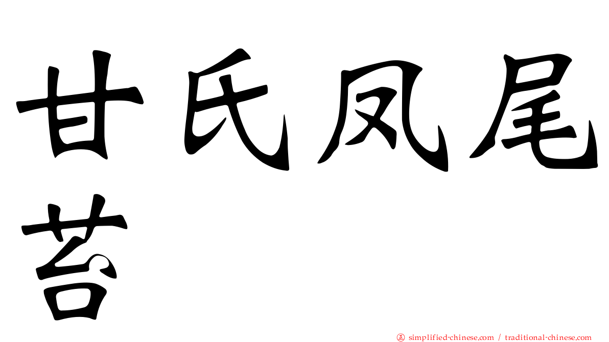 甘氏凤尾苔