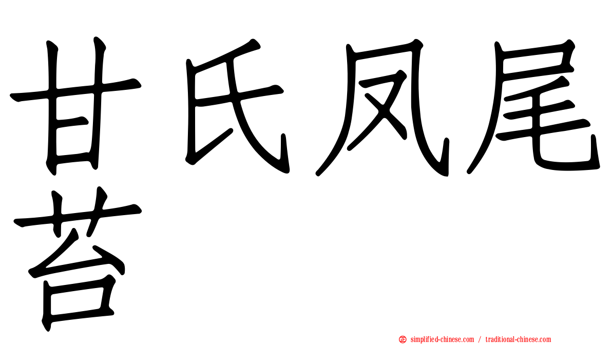 甘氏凤尾苔