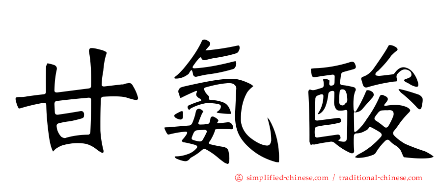 甘氨酸