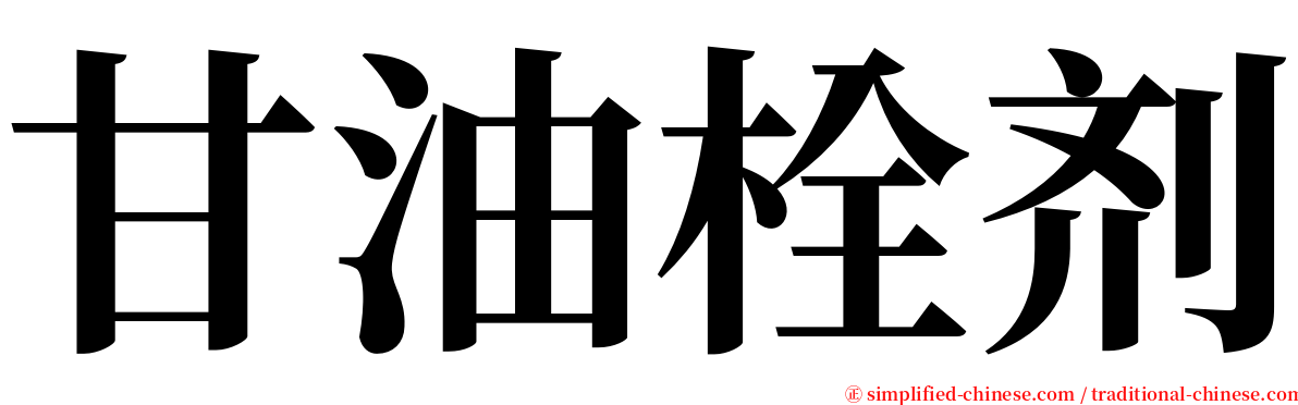 甘油栓剂 serif font