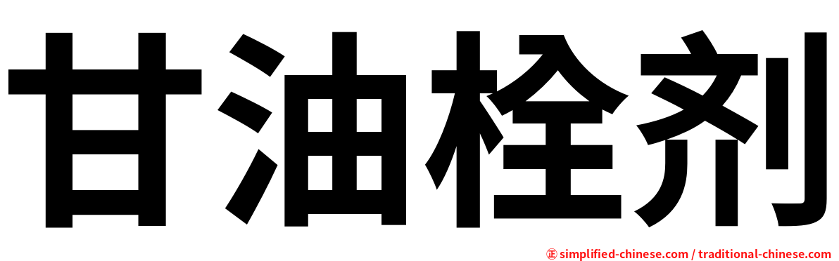 甘油栓剂