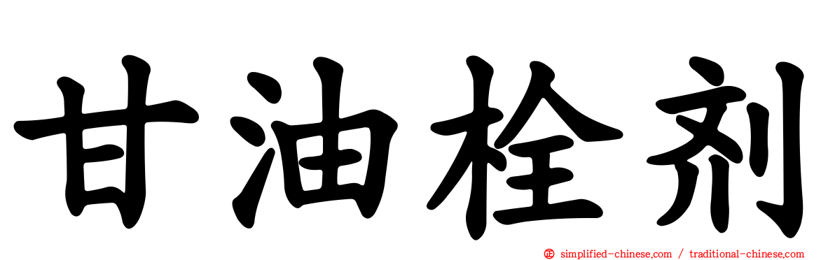 甘油栓剂