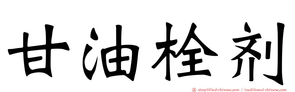 甘油栓剂