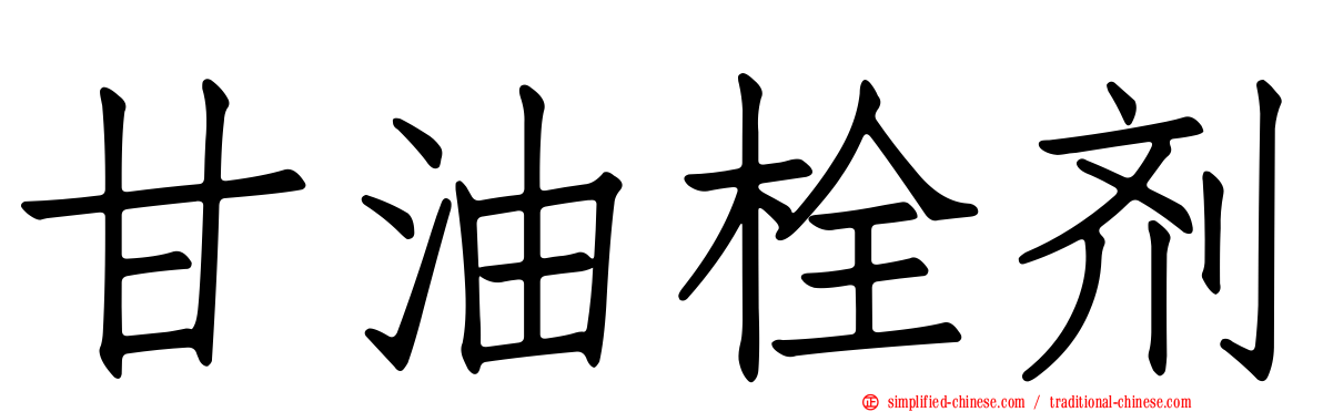 甘油栓剂