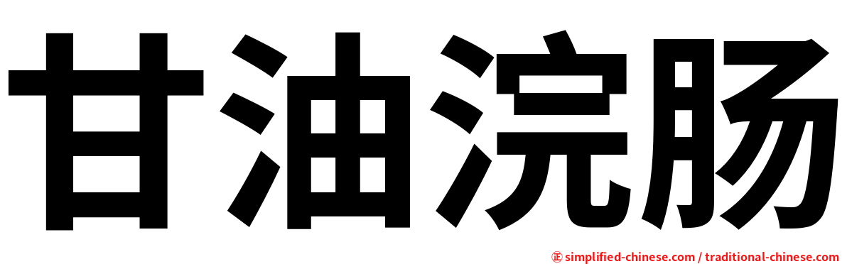 甘油浣肠