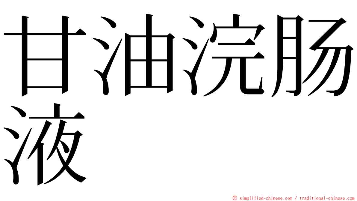 甘油浣肠液 ming font