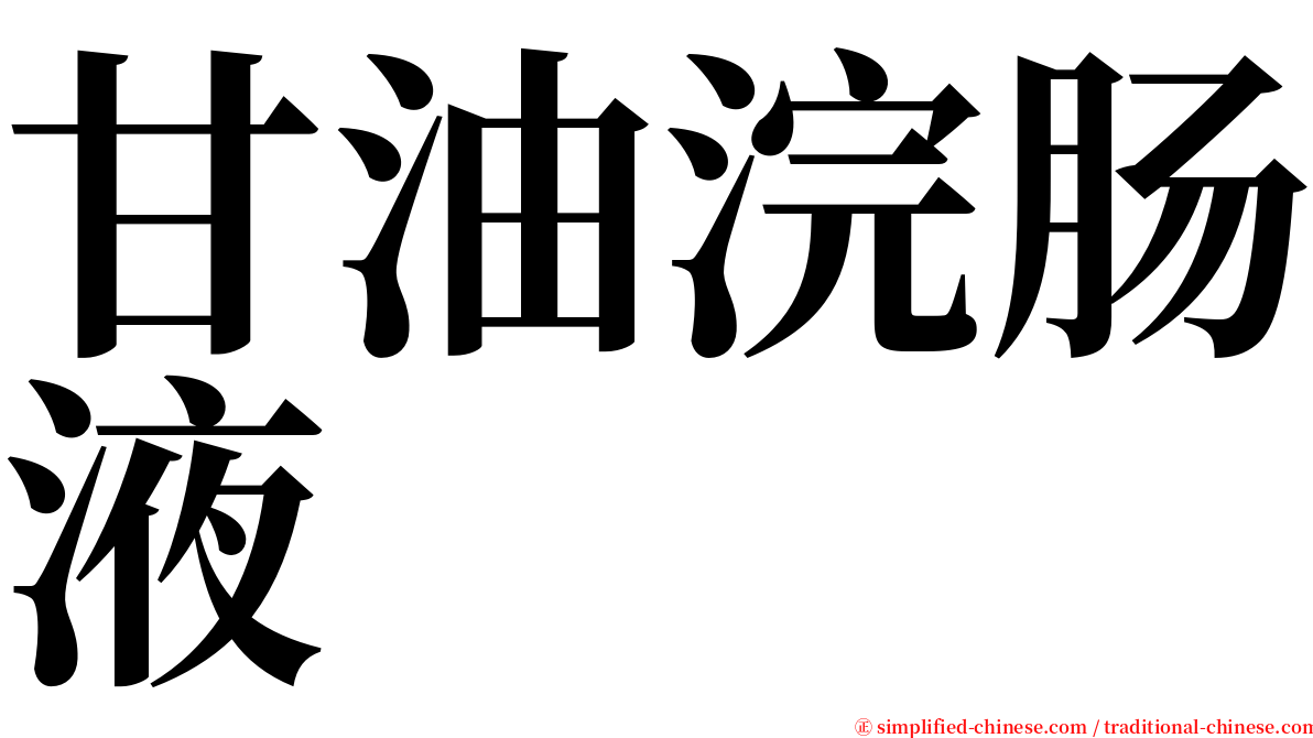 甘油浣肠液 serif font