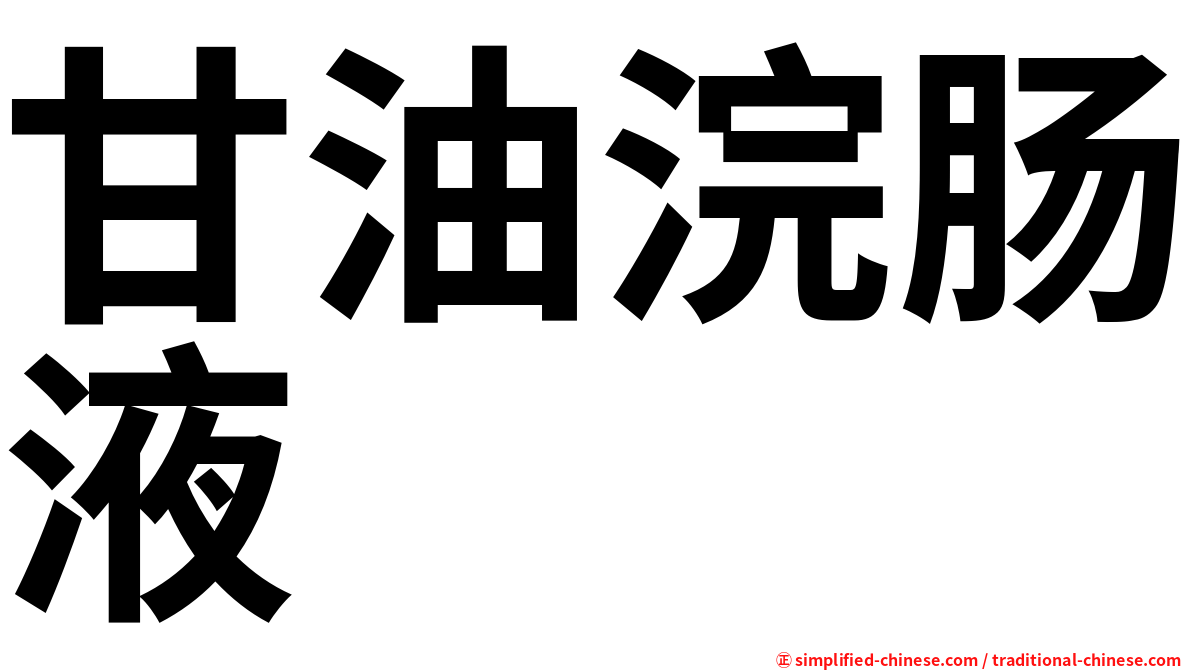 甘油浣肠液