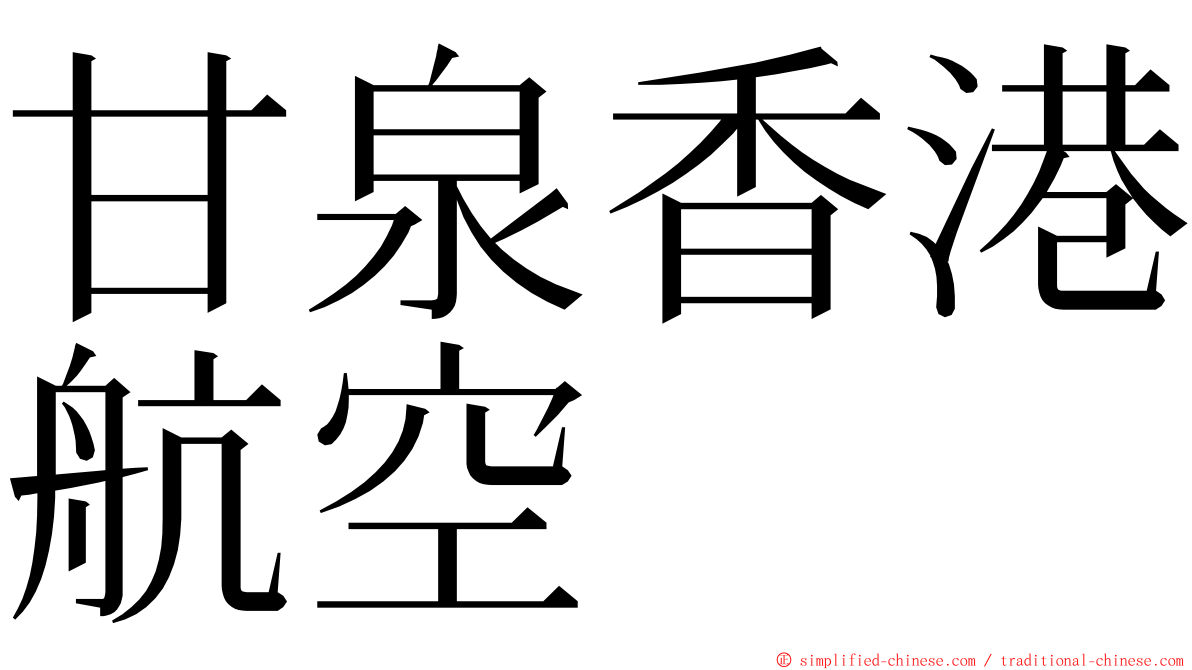 甘泉香港航空 ming font