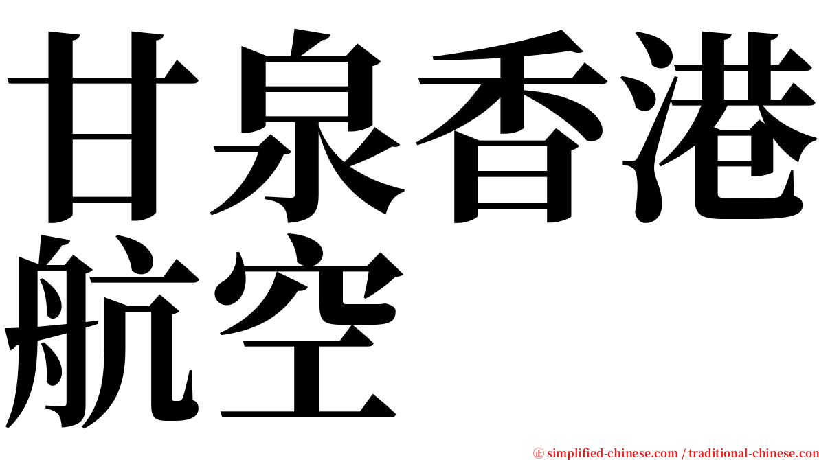 甘泉香港航空 serif font