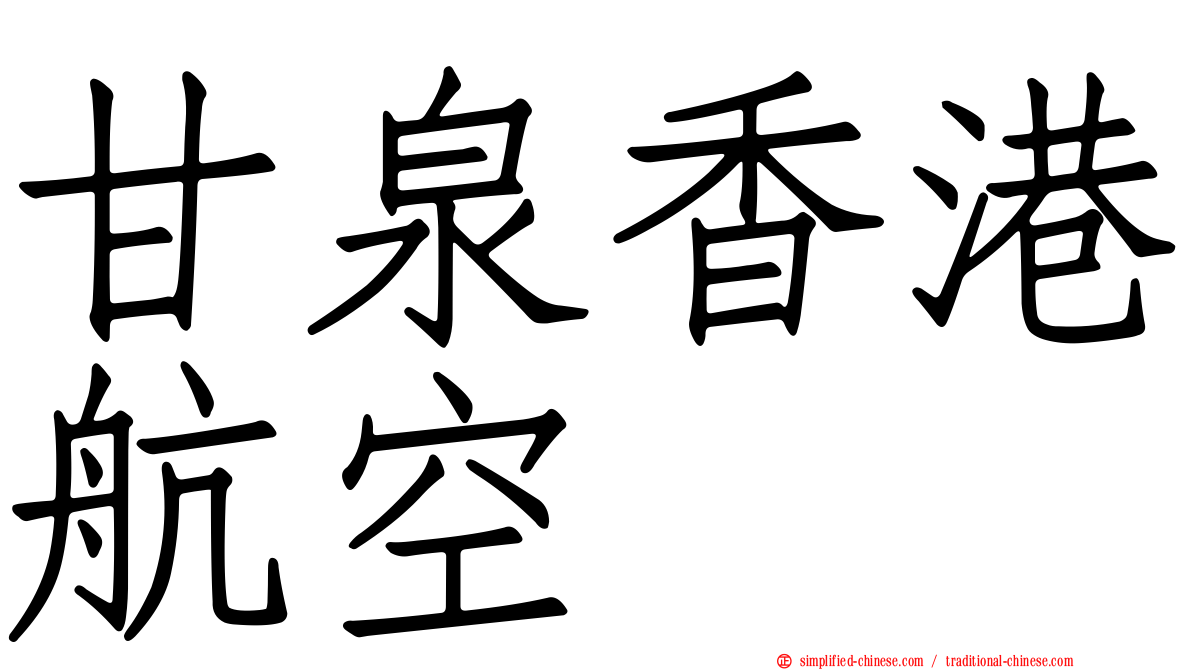 甘泉香港航空