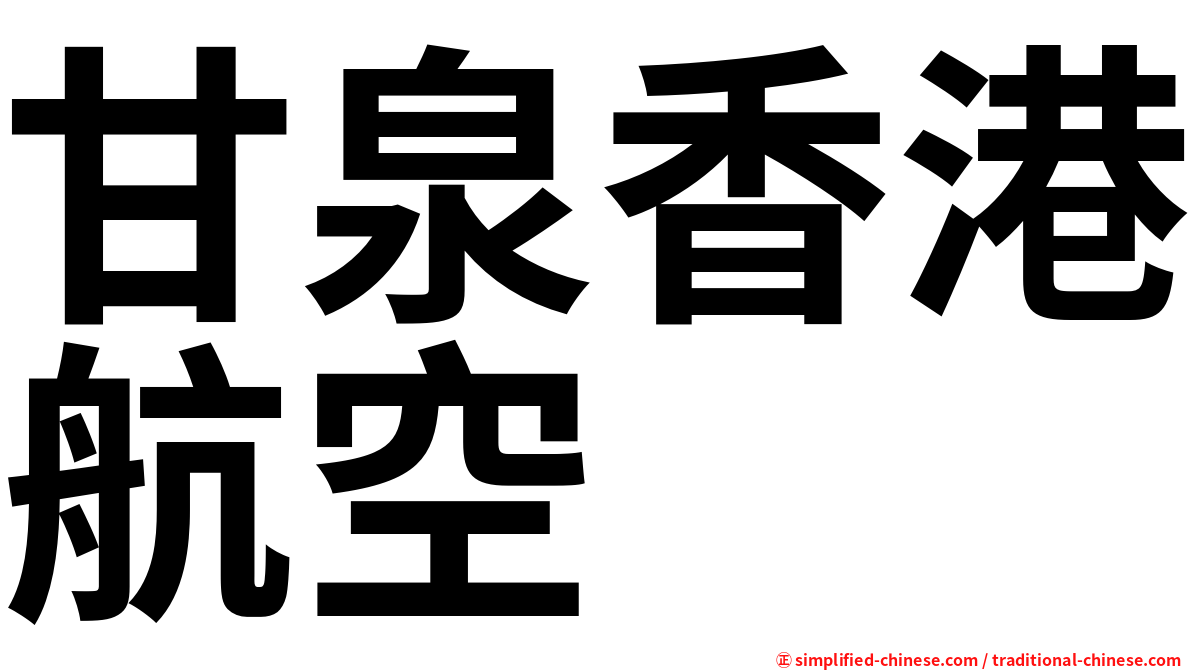 甘泉香港航空