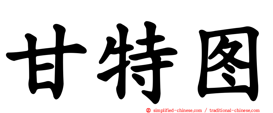 甘特图