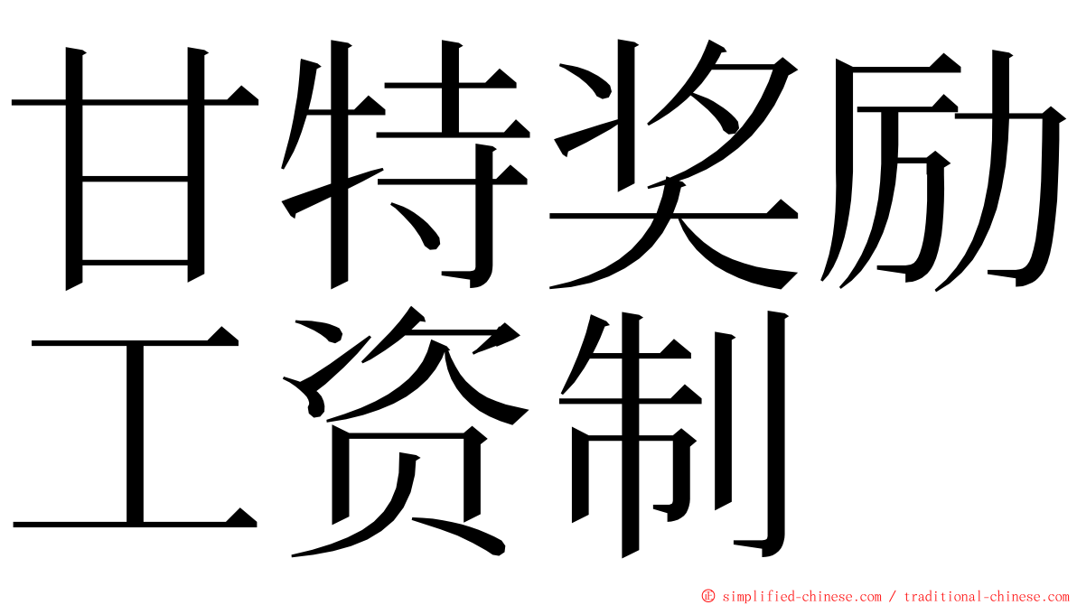 甘特奖励工资制 ming font