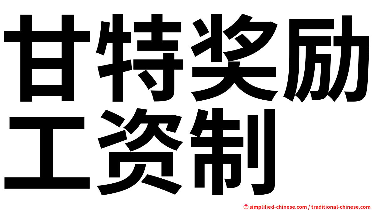 甘特奖励工资制