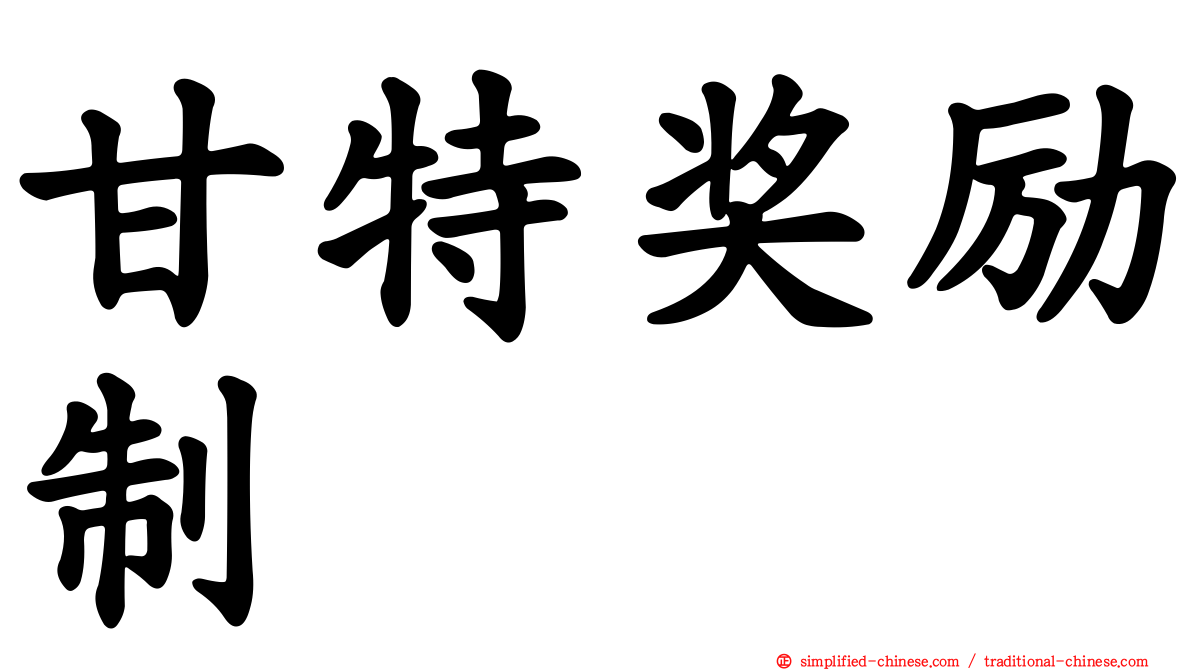 甘特奖励制
