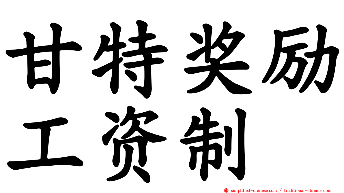 甘特奖励工资制