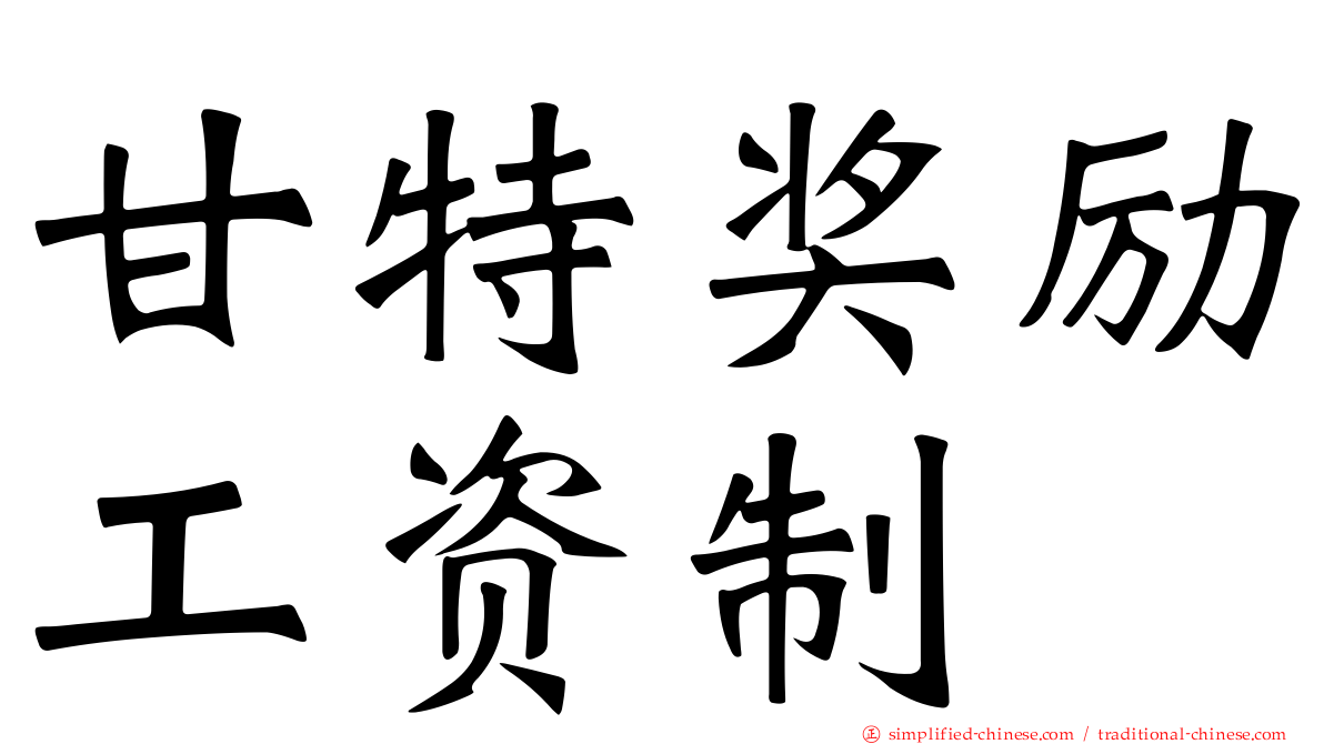 甘特奖励工资制