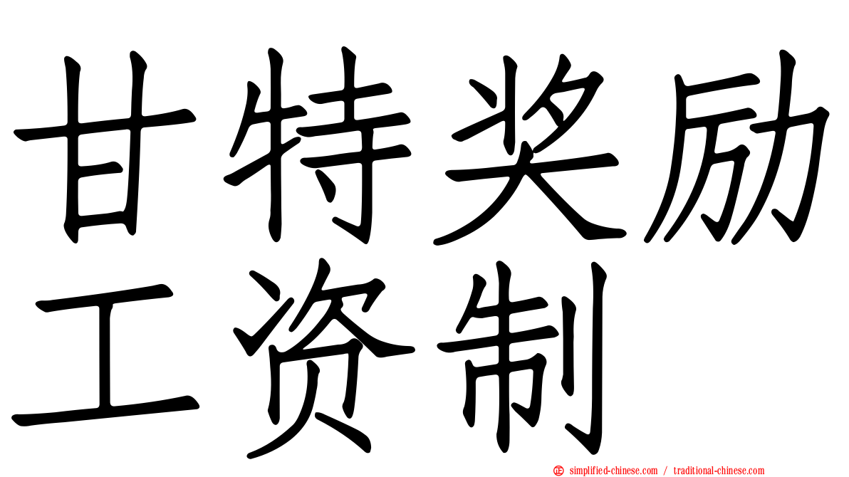 甘特奖励工资制