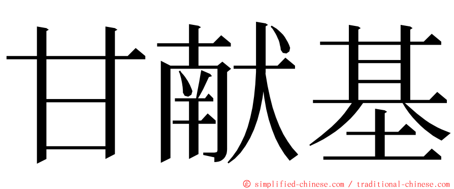 甘献基 ming font