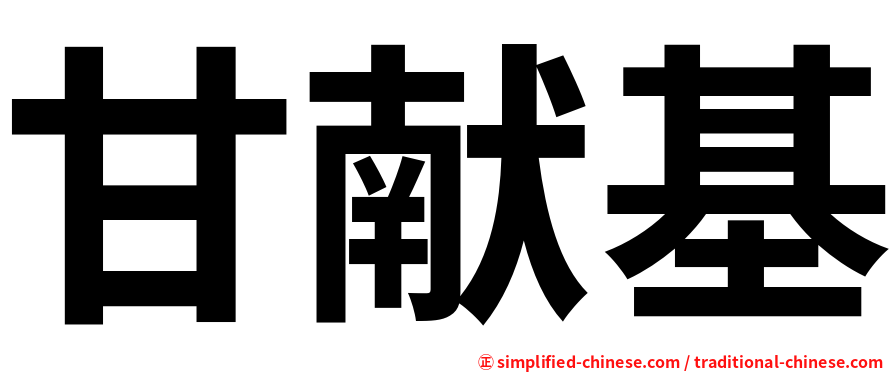 甘献基